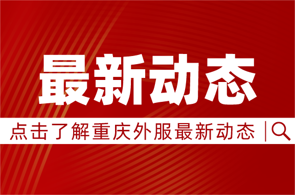 黨建引領(lǐng)，校企攜手｜重慶外服與四川外國(guó)語(yǔ)大學(xué)共建“校企黨建事業(yè)融合發(fā)展促進(jìn)中心”